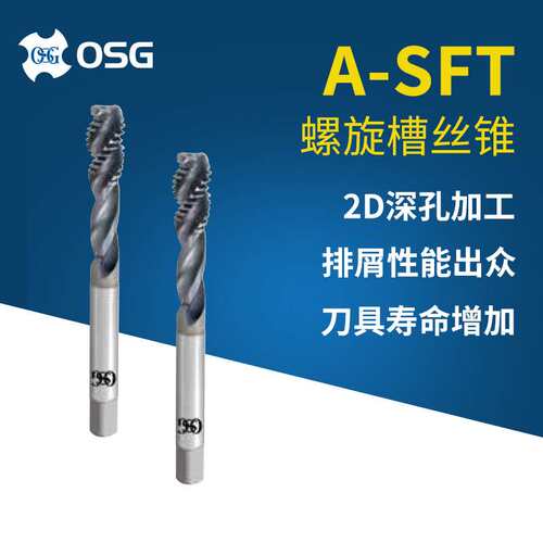 欧士机OSG A-SFT M3*0.5 M4*0.7 螺旋槽丝锥硬质合金螺纹丝攻