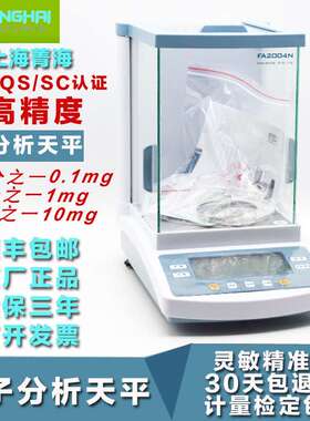 上海菁海FA1004N/FA1604N/FA2004N/FA2204N 万分之一电子分析天平