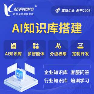 企业AI知识库搭建人工智能大模型训练微调开发ai客服问答本地部署