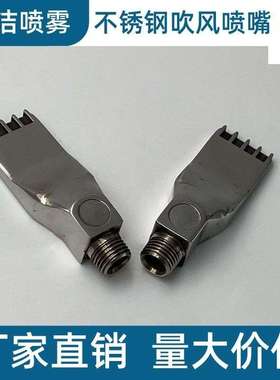 厂家 不锈钢扁平吹风喷嘴吹气喷头各种规格BJ-1/4-SS921