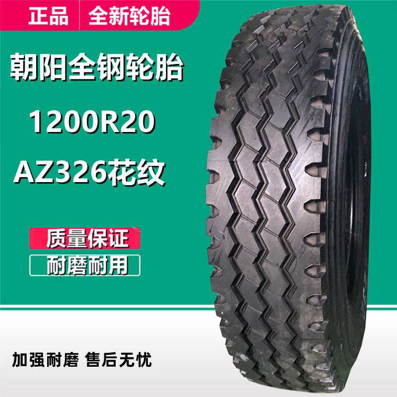 朝阳货车轮胎 1200R20全钢丝卡车拖车轮胎 AZ326花纹 18层级