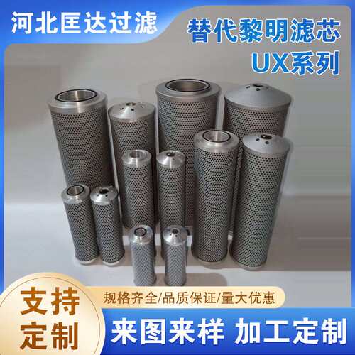替代黎明液压滤芯UX-25/UX-40/UX-63/UX-100进口玻纤材质量大优惠
