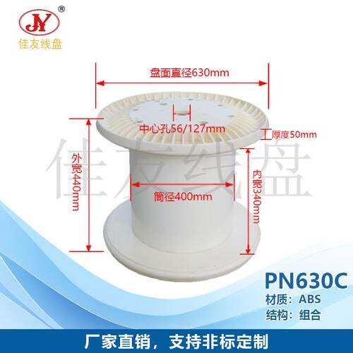 厂家自产自销--佳友PN630C机用周转线盘 胶轴 塑料线盘 工字轮