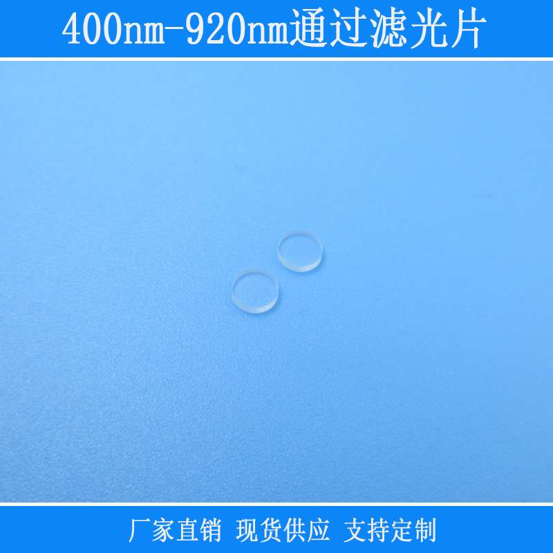 近红外光相机镜头设备用玻璃片400nm-920nm通过滤光片红绿蓝黄光