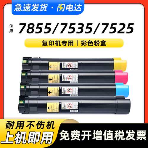 适用施乐7855粉盒7535 7525 7530 7545 7556 7825 7830 7835墨盒