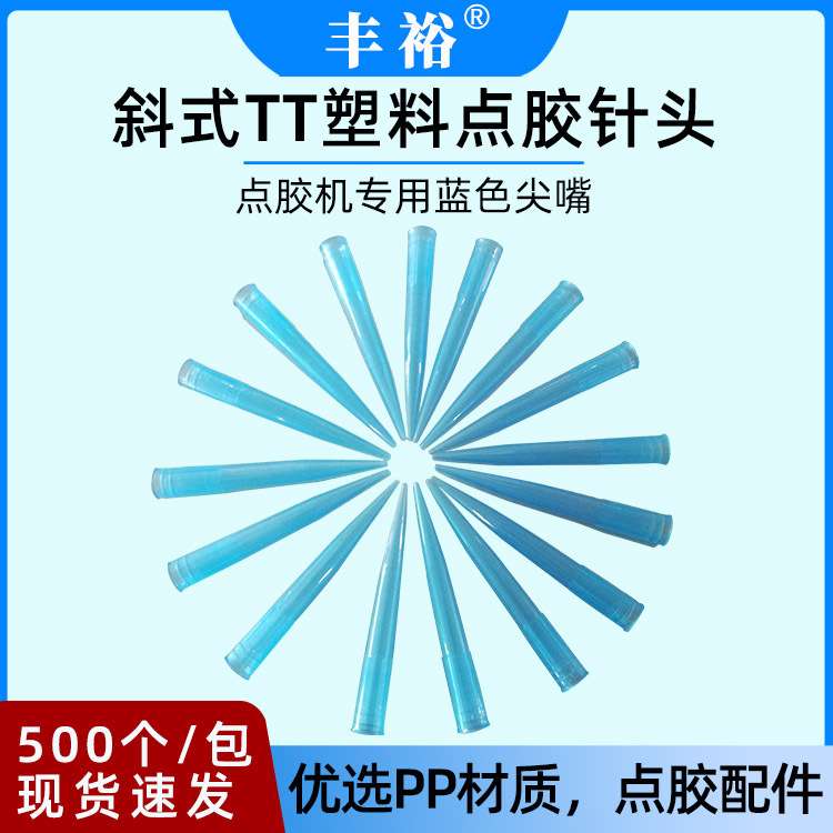 点胶机配件针头蓝色尖嘴出胶嘴 斜式TT塑料点胶针头