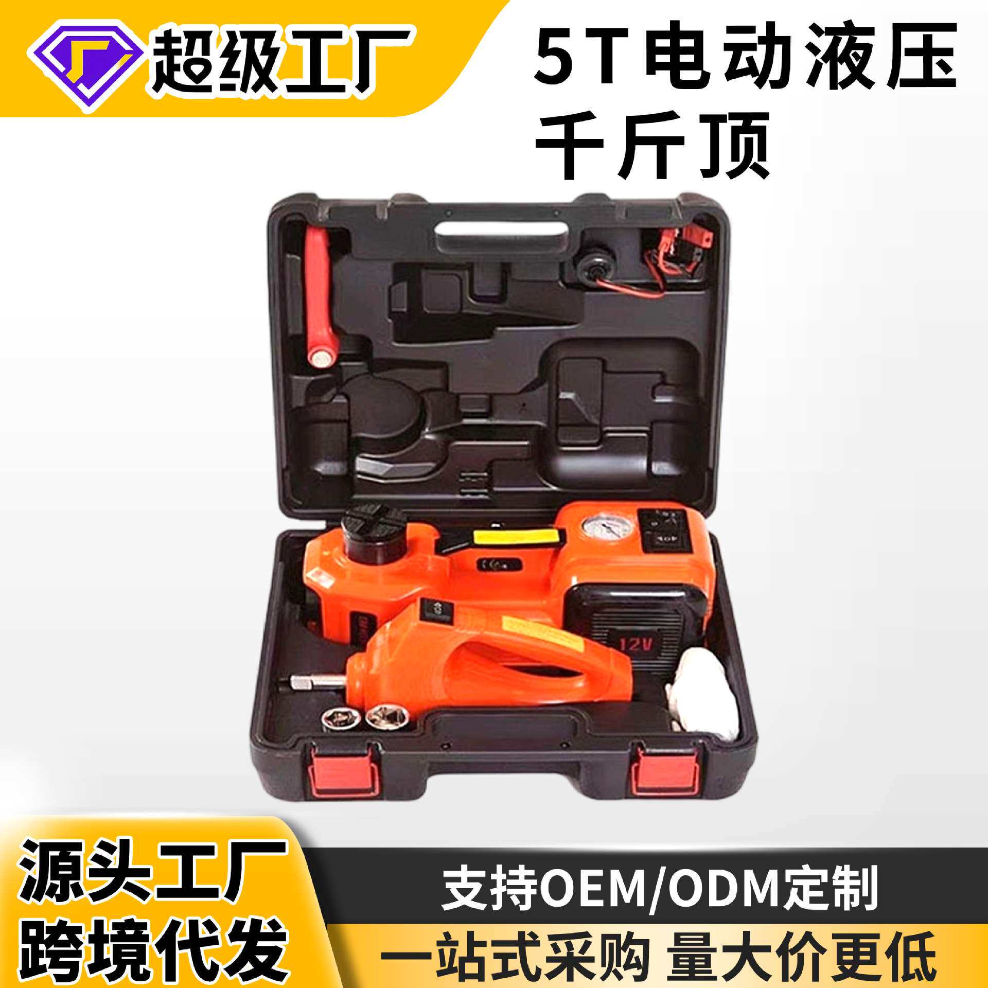 12V电动液压千斤顶5吨电动扳手充气泵轿车SUV小车用液压顶