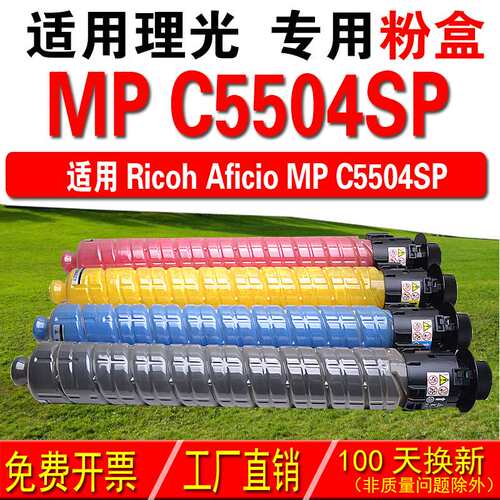 适用理光RICOH Aficio MP C5504SP 复印机粉盒 彩色粉盒 碳粉