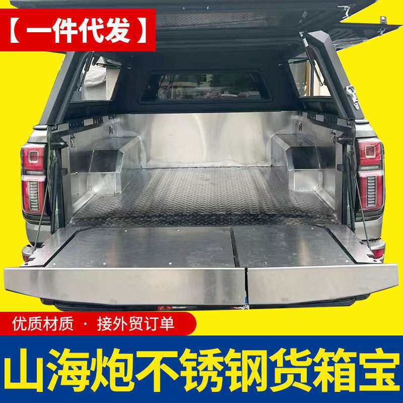 长城山海炮皮卡车后备箱车斗改装配件不锈钢后箱宝货箱宝车垫防磨