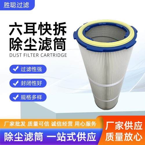 六耳快拆除尘滤筒喷涂喷粉喷塑滤芯粉尘吸附喷砂机抛丸机除尘滤芯