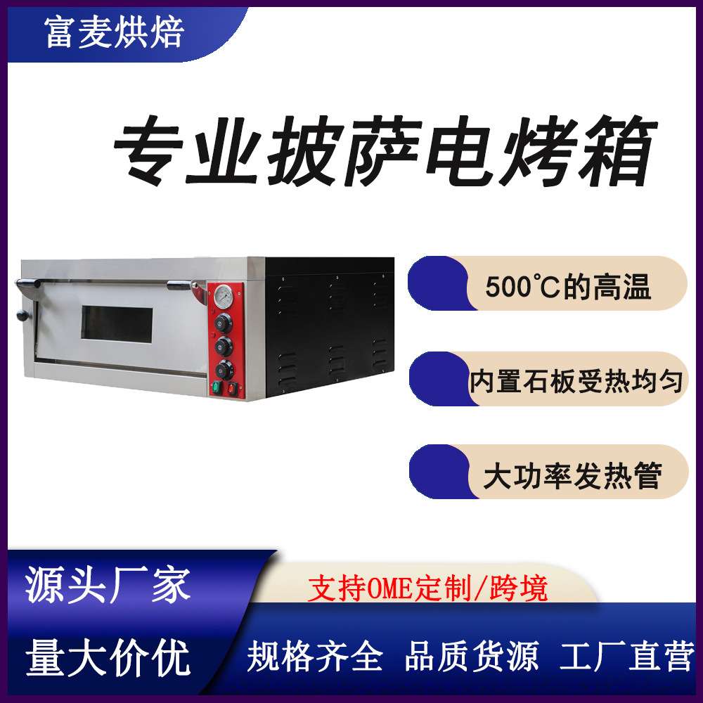 富麦比萨烘烤炉带石板500℃高温烤炉 商用单双层大容量披萨电烤箱