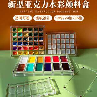 亚克力水彩分装盒12格24格36格磁吸高透吴竹颜彩颜料盒