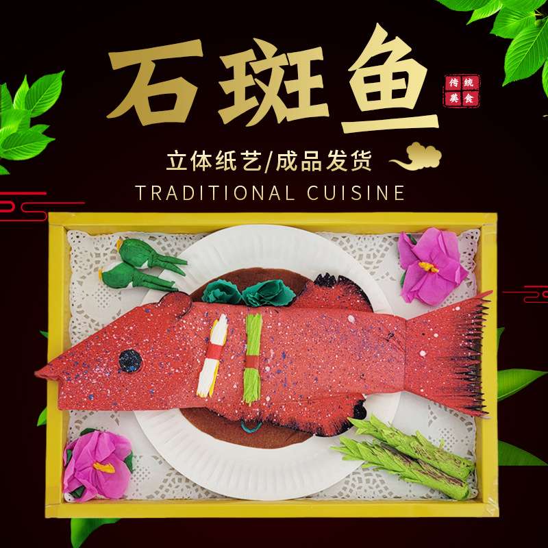 祭祀用品纸扎红星斑鱼立体纸扎鱼纯纸立体制作清明中元节祭拜供品图片