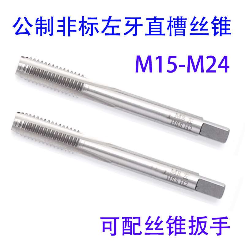 非标左牙直槽丝锥攻M15M16M17M18M19M20M21M22M23M24X3/2/1.25LH