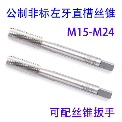 非标左牙直槽丝锥攻M15M16M17M18M19M20M21M22M23M24X3/2/1.25LH
