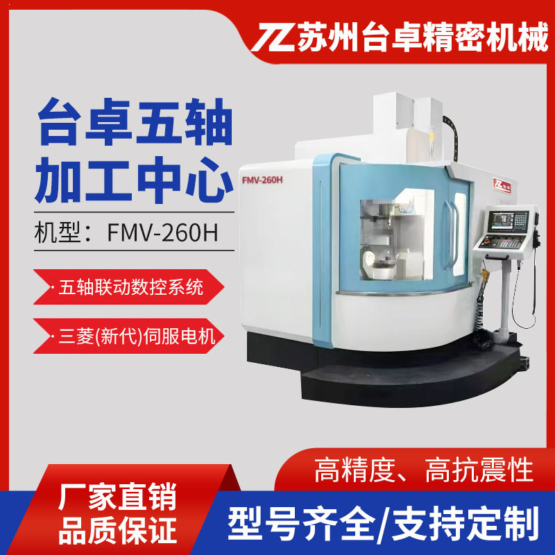 台湾台卓自动五轴联动加工中心 CNC高精密电脑锣铣床新代系统