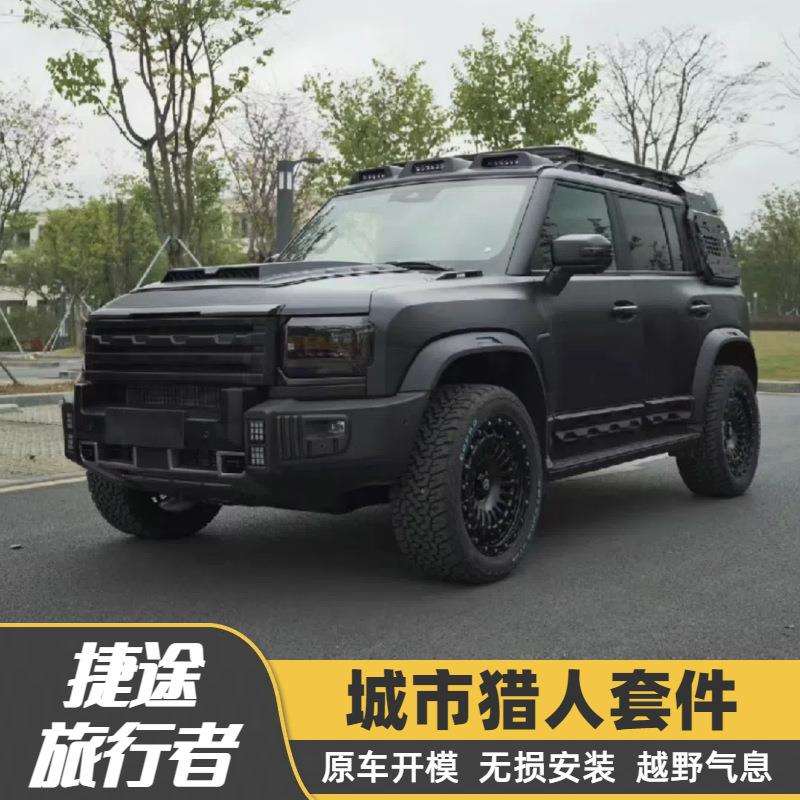 适用捷途旅行者改装城市猎人外观套件中网机盖罩车顶行李架侧爬梯