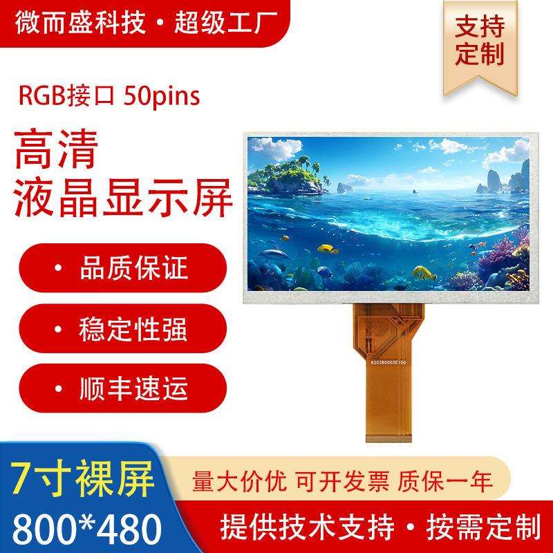 7寸裸屏工业显示屏800*480群创屏幕lcd液晶屏模组组装AT070TN94