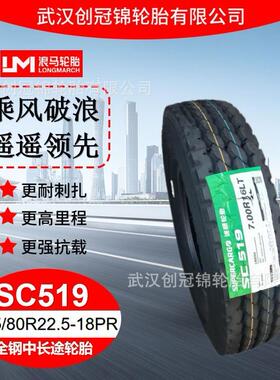 朝阳浪马轮胎295/80R22.5-18PRSC519途顺全钢丝中长途轮胎