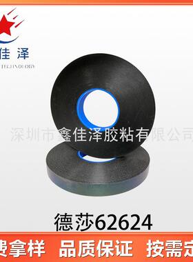 德莎62624 黑色泡棉双面胶 防水高服度贴性泡棉基材 双面泡棉胶带