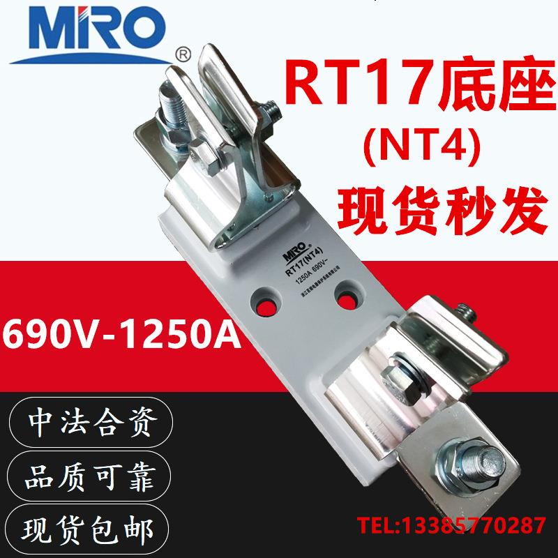 MRO茗熔RT17 NT4 500/690/1000V 1000A 1250A熔断器底座支持件NH4