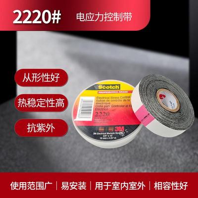 3M2220电应力控制胶带耐高温环保胶布3mScotch2220电工胶带灰色