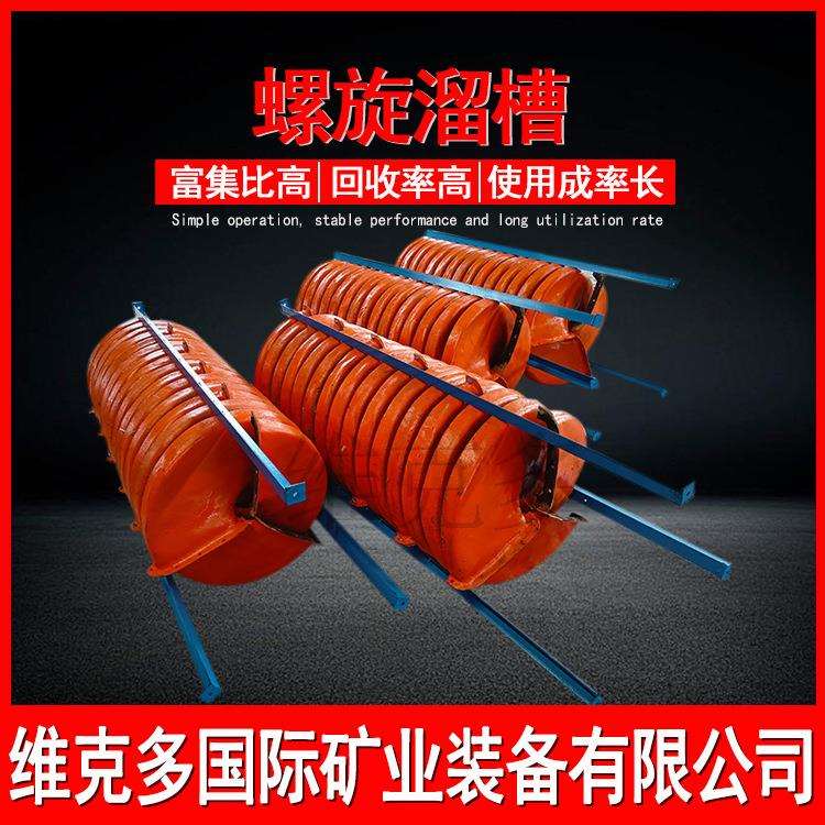 钨选矿螺旋溜槽维克多 重力选矿溜槽设备富集率高 玻璃钢旋转溜槽