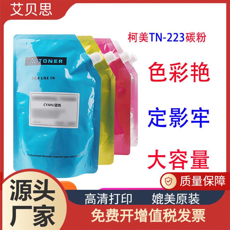 适用柯尼卡美能达TN-223碳粉柯美C652 C552 C452 C554 C754 墨粉