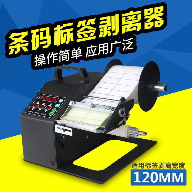 方泰BL-120A 标签剥离机打码剥标机 不干胶条码商标自动剥离器