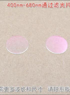 红外截止 红光绿光蓝光黄光滤波镜400nm-680nm通可见光高透滤光片