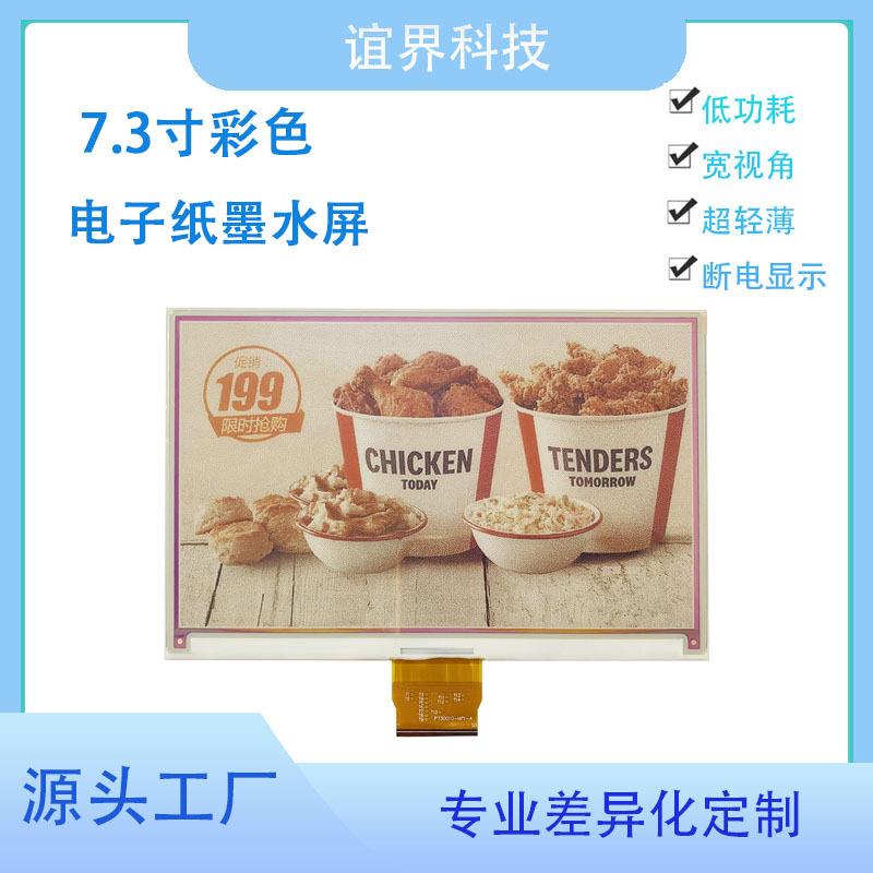 7.3寸彩色电子墨水屏七彩色800x480分辨率显示屏桌牌指示牌低功耗