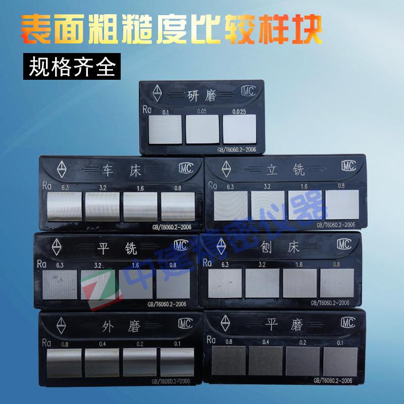 粗糙度比较样块表面粗糙度块对比样板粗糙度比较块规格全
