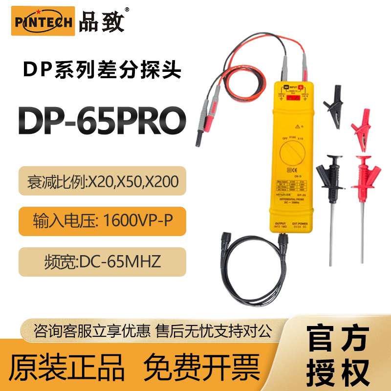 PINTECH品致DP-65PRO高压差分探头1600Vp-p示波器有源差分探棒