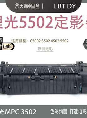 原装理光MPC4502 C5502 C3002 C3502 C830定影器单元220V110V