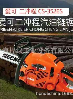 ECHO爱可CS-352ES油锯树木砍伐锯园林伐木锯