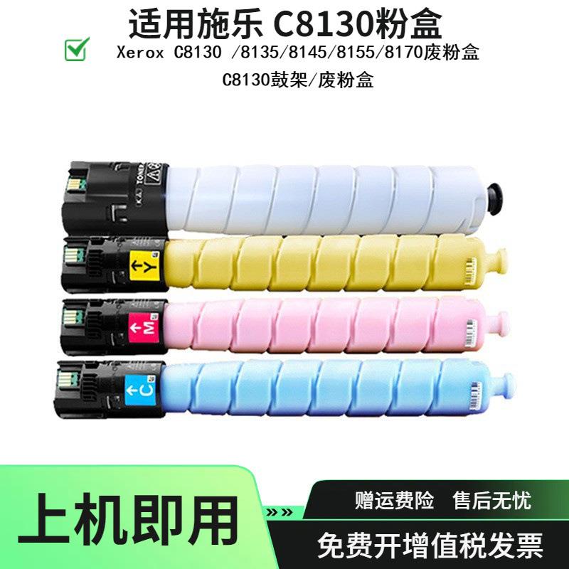 适用施乐C8130粉盒 C8135墨盒 C8145 碳粉盒C8155 C8170墨粉 硒鼓