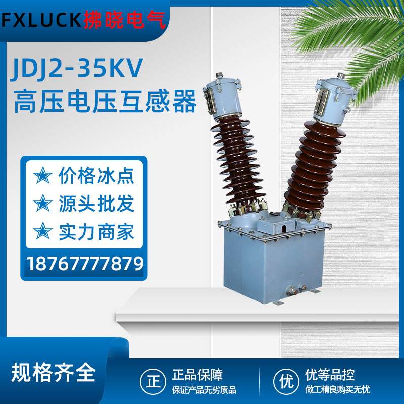 JDJ2-35油浸式高压电压互感器JDJJ-33/40.5KV单相0.5级PT0.1/0.22