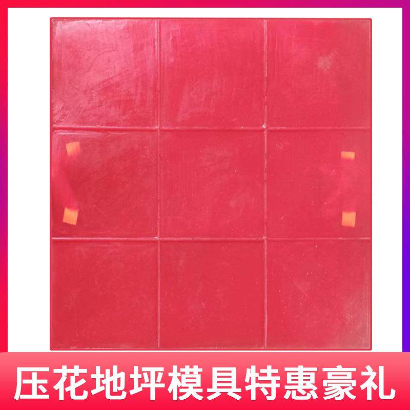压花地坪模具正方形30×30压印混凝土艺术仿古地坪地面地砖模具