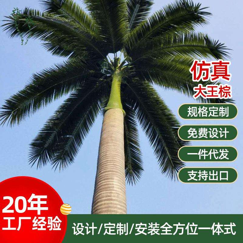 大王棕仿真树假树室外棕树景观造景树木商场抗紫外线大型仿真棕树