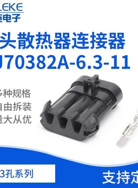 3孔12124686汽车水箱电子风扇插头散热器连接器DJ70382A-6.3-11