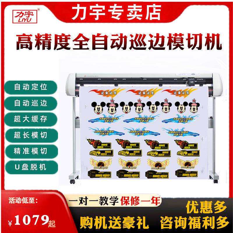力宇刻字机全自动巡边机广告即时贴不干胶割字石牌喷砂服装热转印