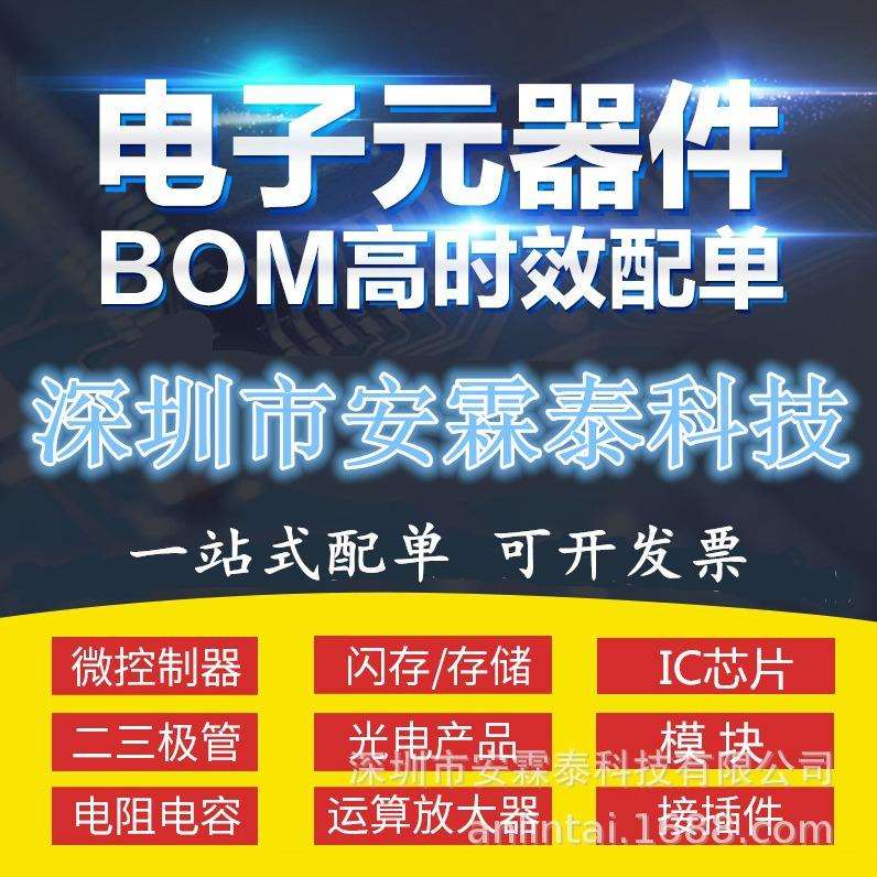 IC芯片 二三极管 连接器 电容电阻 电子元件一站式BOM配单