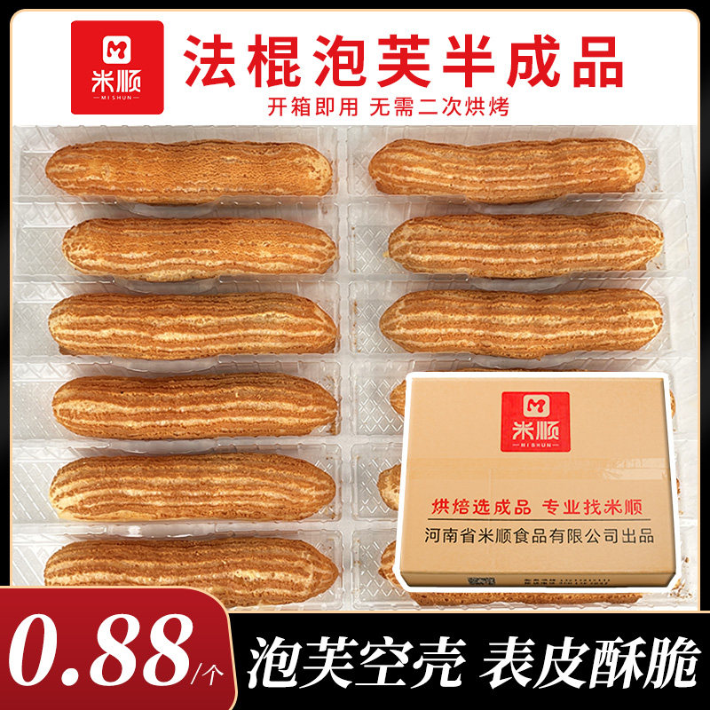 米顺闪电泡芙半成品法棍泡芙空壳蛋糕店烘焙专用泡芙壳商用批发