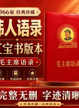 毛主席语录正版经典66年小红本红宝书全集红色伟人诗词桌面摆件