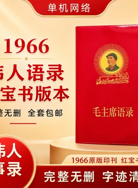 毛主席语录正版经典66年小红本红宝书全集红色伟人诗词桌面摆件