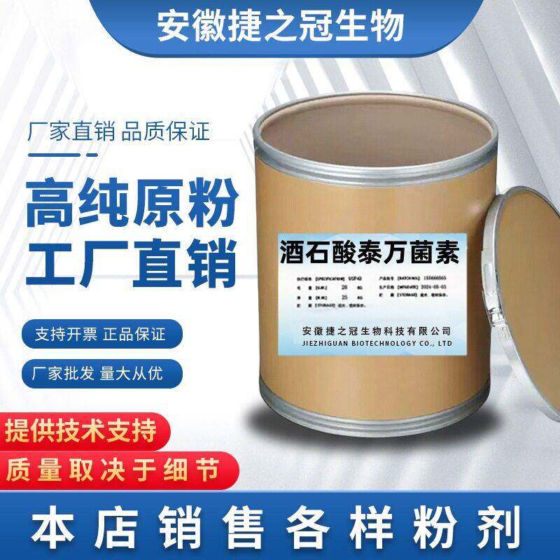 厂家现货 酒石酸泰万菌素 原粉 含量99% 63428-13-7 原料25kg/桶