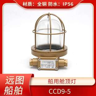 船用铜质白炽舱顶灯CCD9-5/5A货仓舱室照明灯220V24V透明绿色红色
