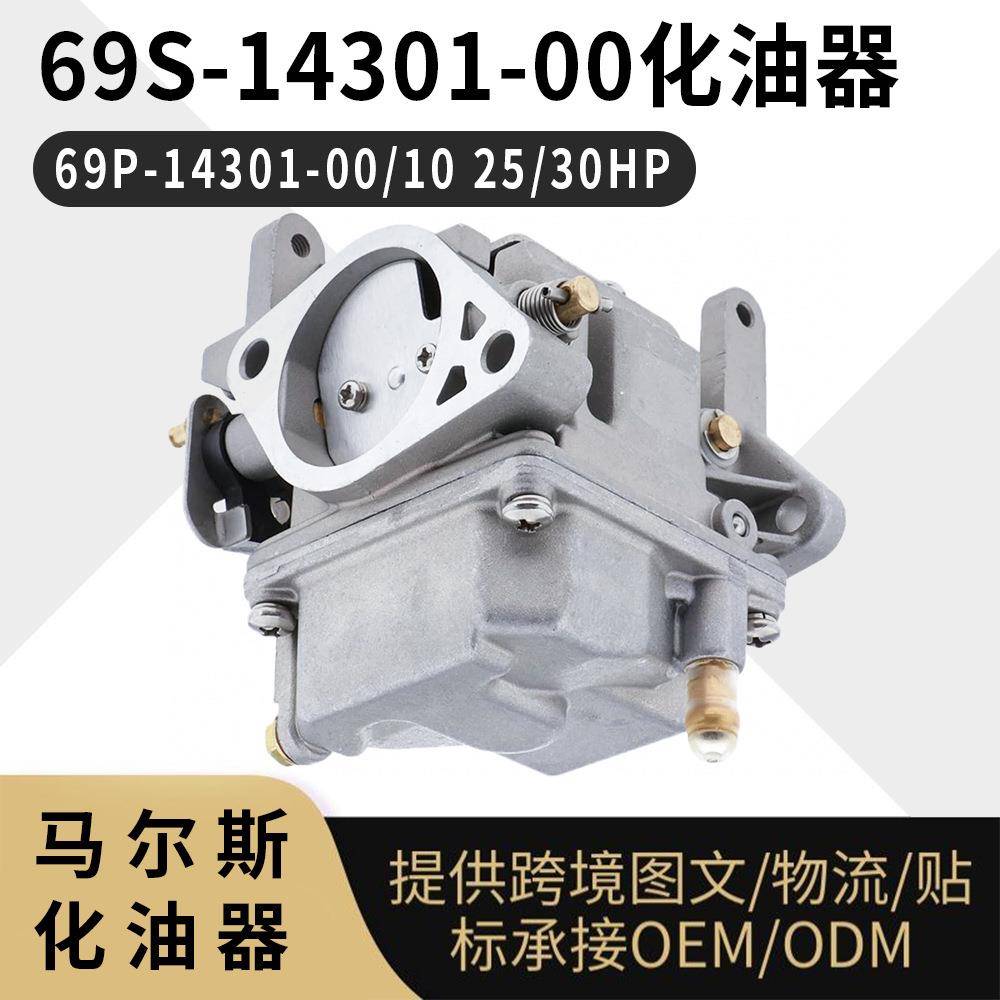 69S-14301-00 舷外机 69P-14301-00/10 25/30HP 2冲程 化油器
