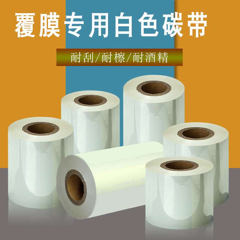 白色树脂碳带标签纸色带贴标打印机不干胶贴纸哑膜光膜炭带热转印