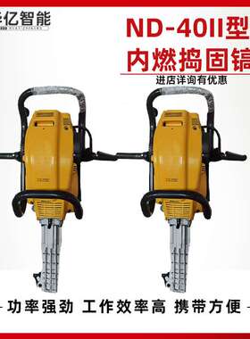 ND-40型眼镜蛇捣固镐 手持式内燃捣固机 内燃冲击破碎锤